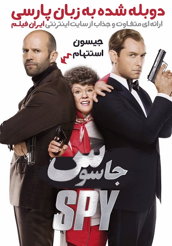 دانلود فیلم Spy دوبله فارسی