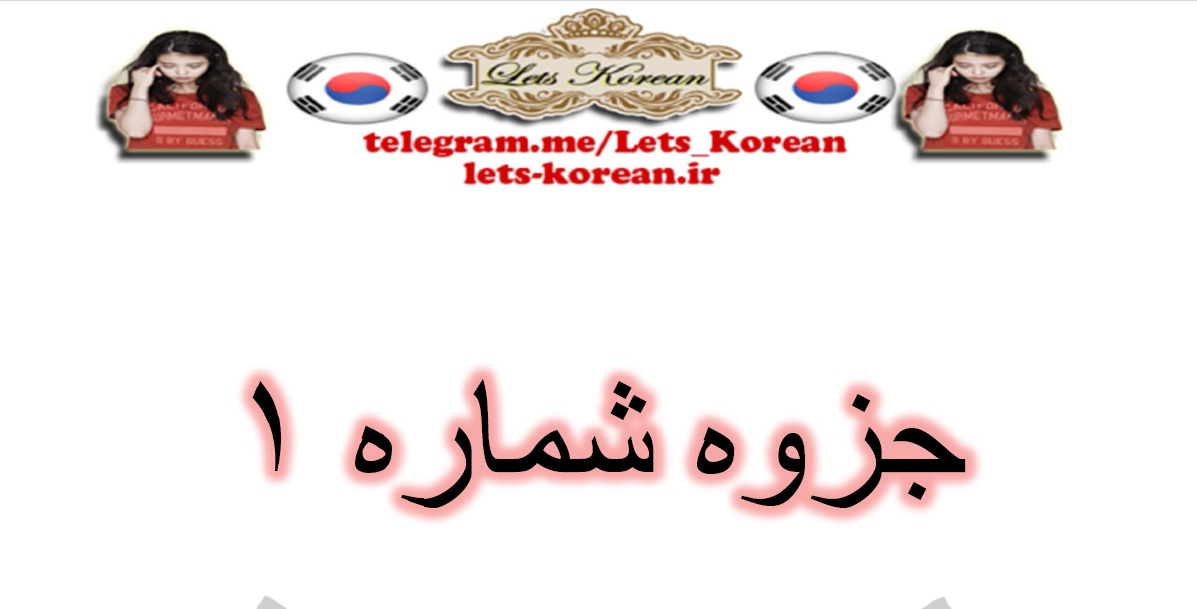 دانلود جزوه 1 اموزش کره ای
