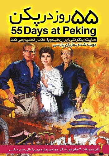 دانلود فیلم ۵۵Days at Peking دوبله فارسی 55 Days at Peking 1963 - دانلود فیلم ۵۵Days at Peking دوبله فارسی