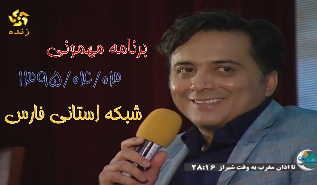 دانلود برنامه مهمونی شبکه فارس دانلود برنامه مهمونی شبکه فارس