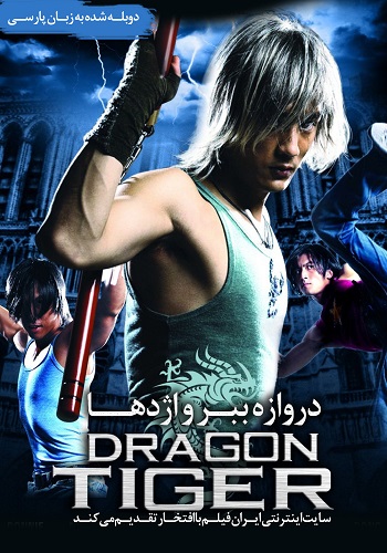 دانلود فیلم Dragon Tiger Gate دوبله فارسی