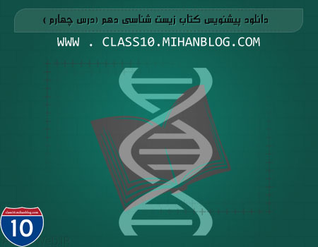 class10.mihanblog.com ...... دانلود کتاب زیست دهم