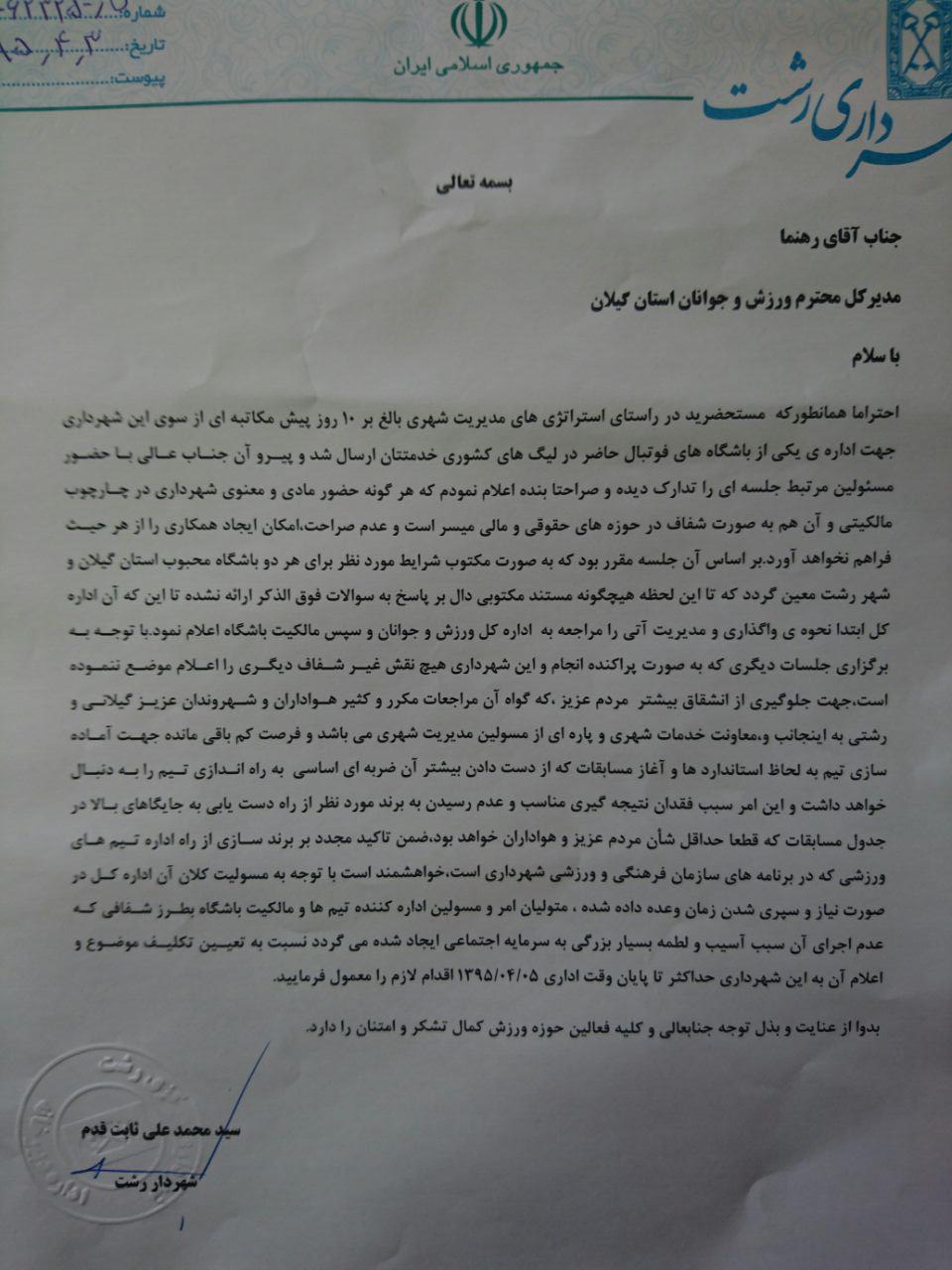 نامه ثابت قدم به رهنما