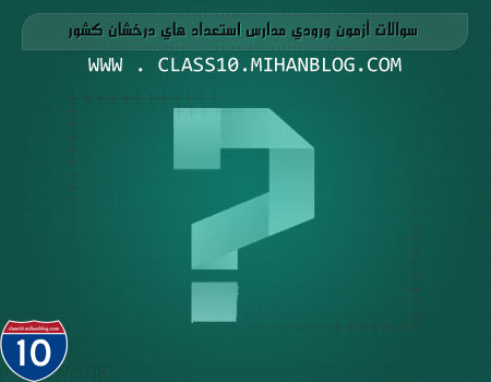 class10.mihanblog.com ...... سوالات آزمون ورودی مدارس تیزهوشان