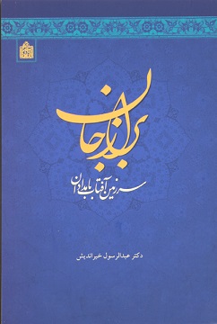 برازجان سرزمین آفتاب بامدادان برازجان سرزمین آفتاب بامدادان