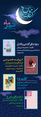 کتابخوان تیر ماه 95 -کتابخانه بقیه الله اعظم باروق