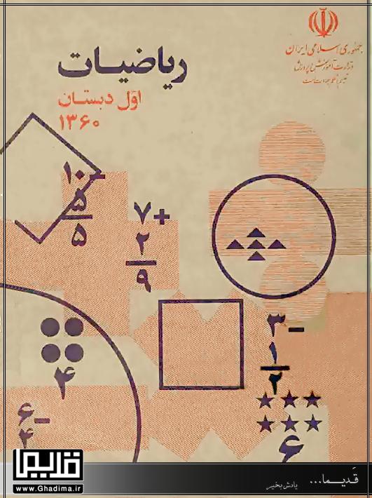 جلد کتاب ریاضیات اول دبستان دهه شصت