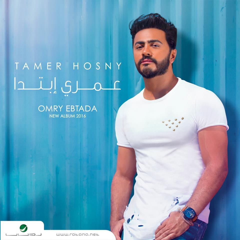 دانلود آلبوم جدید عربی تامر حسنی به نام عمری ابتدأ