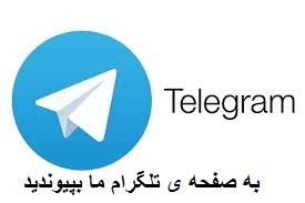 صفحه تلگرام