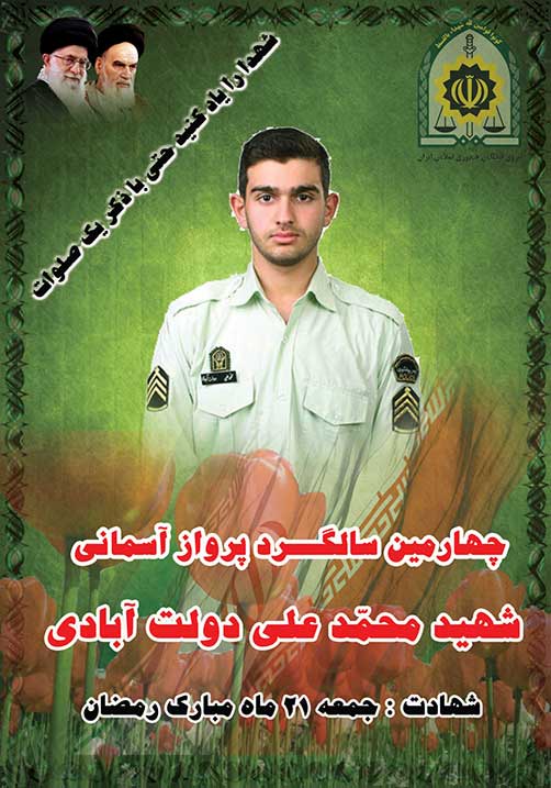 چهارمین سالگرد شهادت شهید استوار دوم محمّد علی دولت آبادی – شهید راه نظم وامنیت