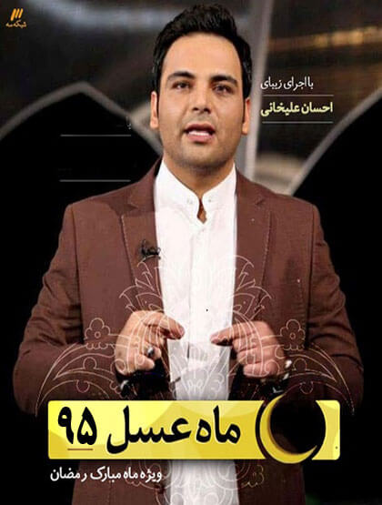 دانلود ماه عسل 10 تیر 95 قسمت 24 ماه رمضان | لینک مستقیم دانلود ماه عسل 10 تیر 95 قسمت 24 ماه رمضان | لینک مستقیم