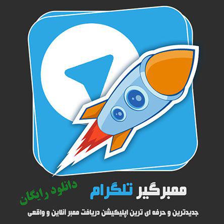 دانلود برنامه افزایش ممبر تلگرام - Telegram Increase Member