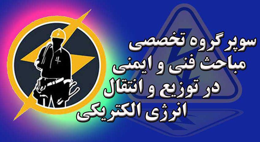 رضا نیک پیام، ایمنی برق ،Reza Nikpayam