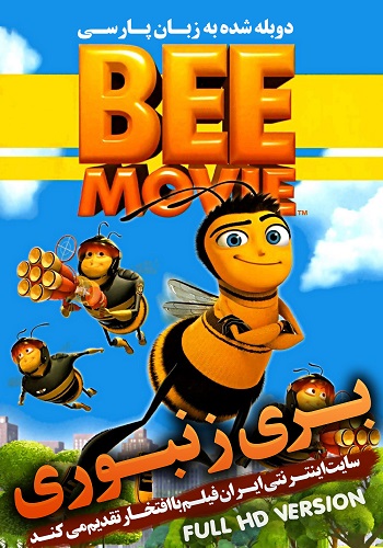 Bee Movie HD Copy - دانلود انیمیشن Bee Movie دوبله فارسی با کیفیت HD