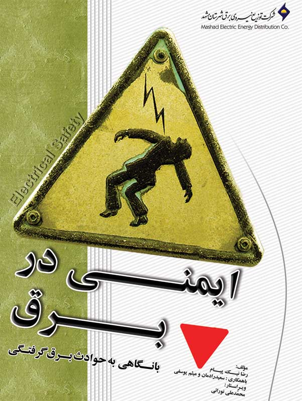 رضا نیک پیام, کتاب ایمنی برق ،Reza Nikpayam,Electrical safety رضا نیک پیام, کتاب ایمنی برق ،Reza Nikpayam,Electrical safety