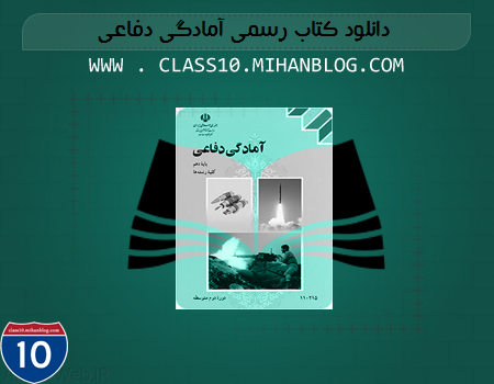 class10.mihanblog.com ...... دانلود اولین کتاب رسمی دهم ( آمادگی دفاعی)