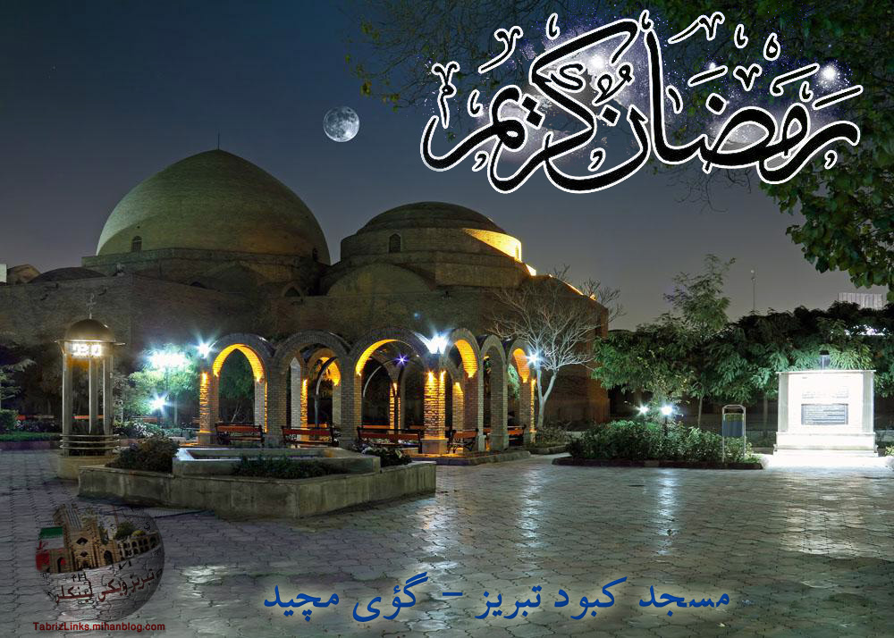 رمضان