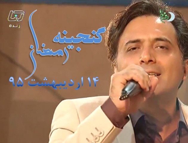 حضور مجید اخشابی در برنامه گنجینه رمضان(کرمان)
