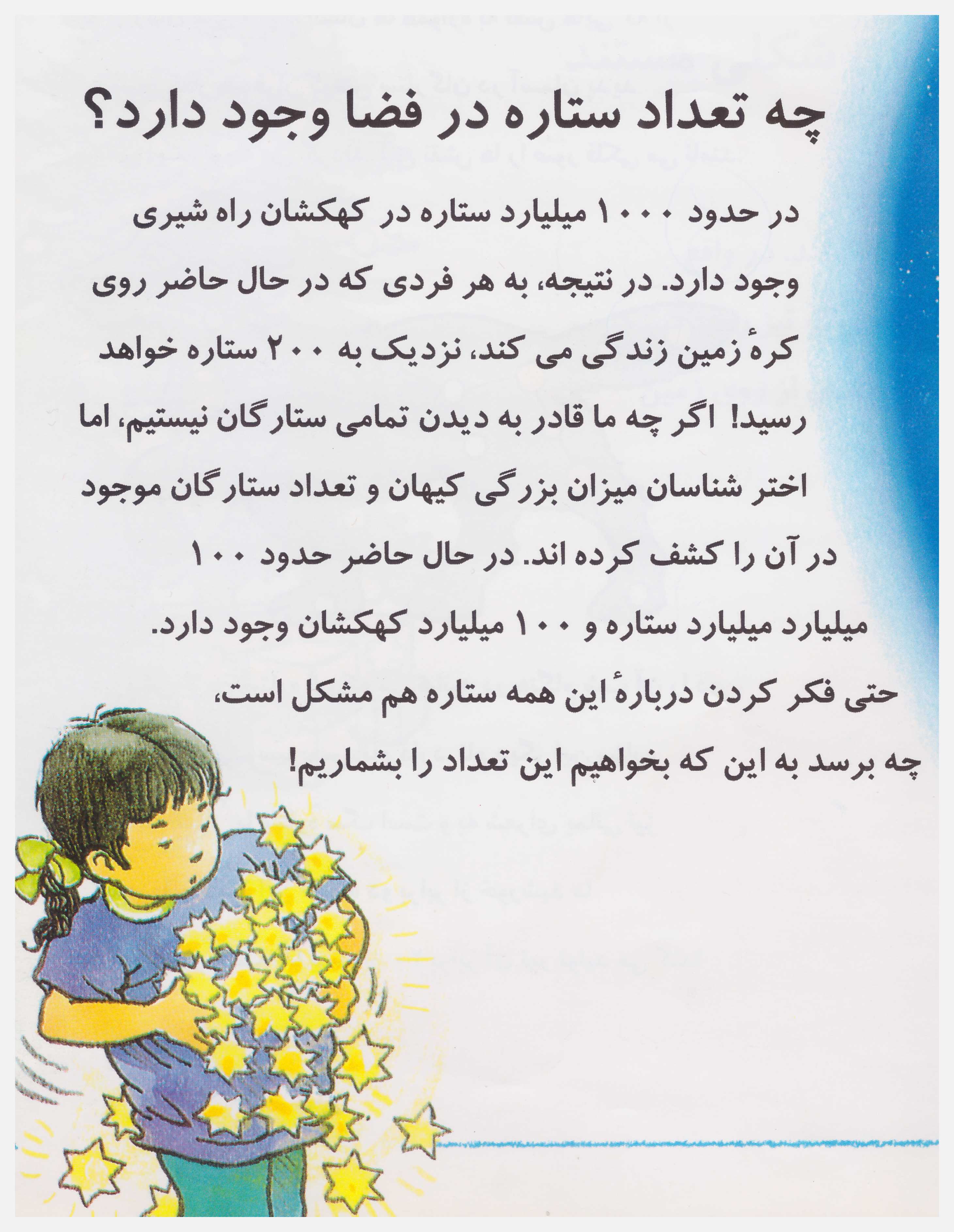 بیشتر بدانید, آیا میدانید, فرادانش, فکر میکنید چرا, چه تعداد ستاره در فضا وجود دارد