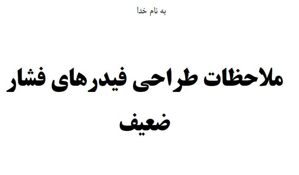 رضا نیک پیام، ایمنی برق ،Reza Nikpayam رضا نیک پیام، ایمنی برق ،Reza Nikpayam