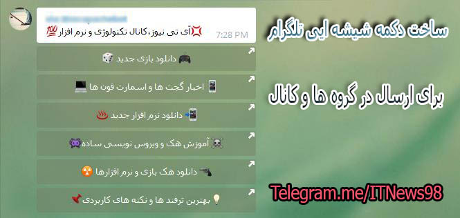 ساخت دکمه شیشه ای برای تبلیغ گروه و کانال دکمه های جدید در تلگرام