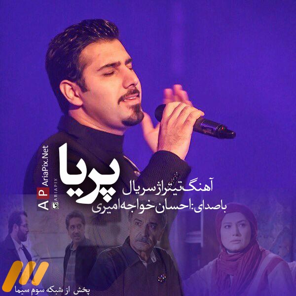دانلود آهنگ درد عمیق تیتراژ سریال پریا با صدای احسان خواجه امیری