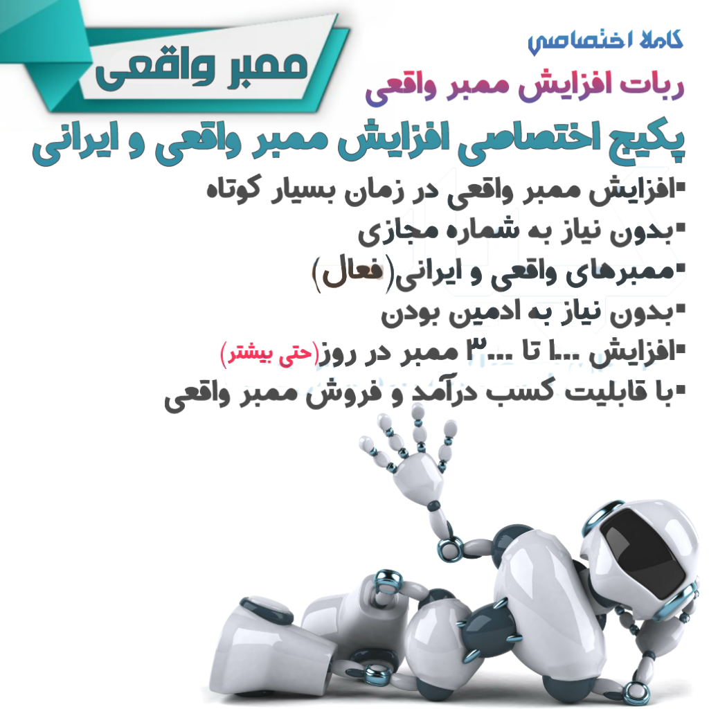 افزایش ممبر واقعی