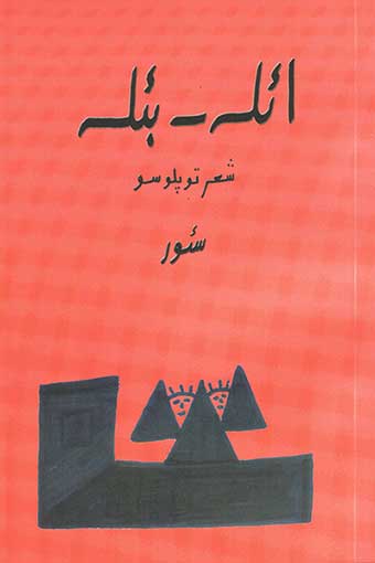 مقدمه دکتر حسین محمدزاده صدیق به کتاب «ائله بئله» اثر کاظم  شهابی آزاد سئور