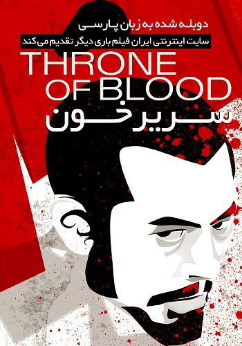 دانلود فیلم Throne of Blood دوبله فارسی