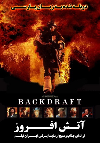 دانلود فیلم Backdraft دوبله فارسی