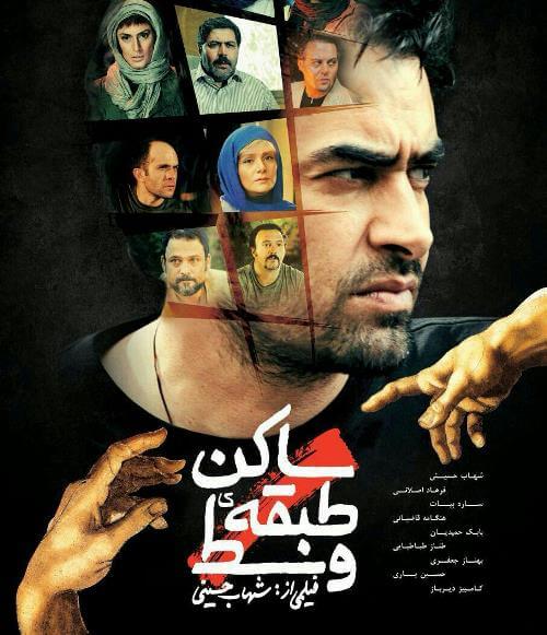 دانلود فیلم ساکن طبقه وسط به کارگردانی شهاب حسینی