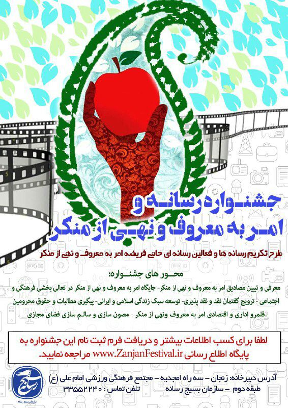 جشنواره رسانه و امر به معروف و نهی از منکر - بسیج رسانه استان زنجان جشنواره رسانه و امر به معروف و نهی از منکر - بسیج رسانه استان زنجان
