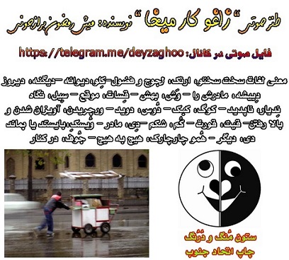 زاغو کار میخا!