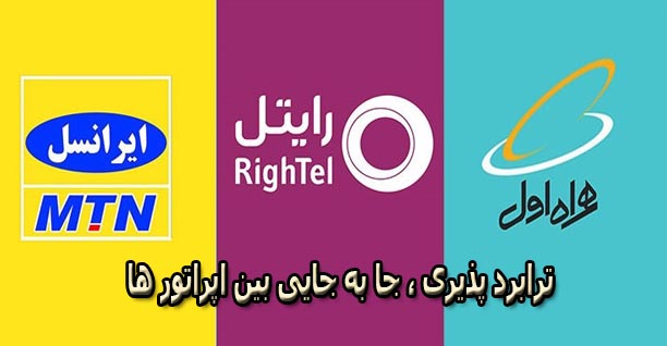 ترابرد پذیری جا به جایی بین اپراتورها و استفاده از سرویس هایشان اموزش جا به جایی از سرویس های همراه اول ایرانسل و رایتل