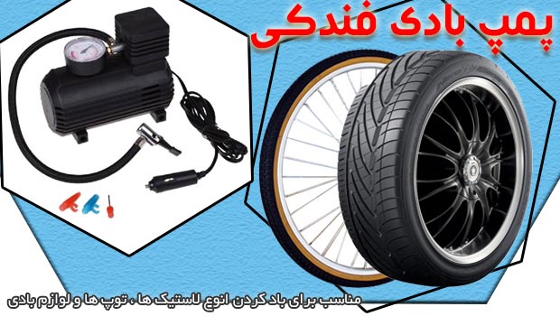پمپ باد فندکی ماشین wind pump