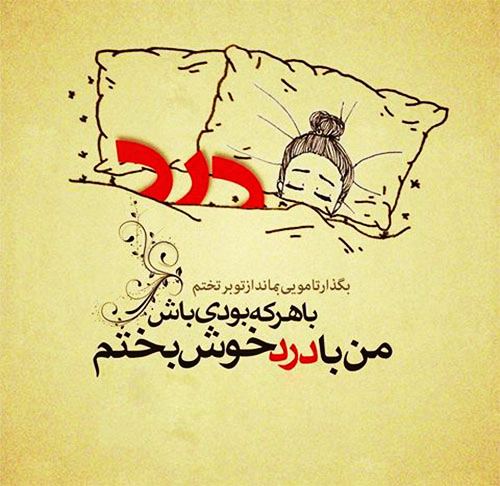 درد