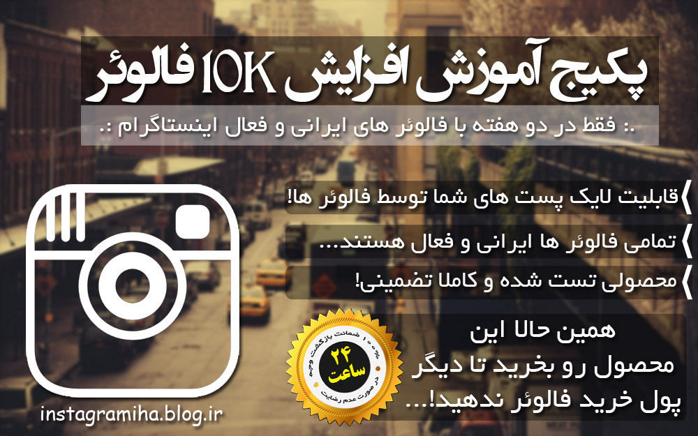 آموزش افزایش فالوور ایرانی اینستاگرام در دو هفته به 10 K رایگان