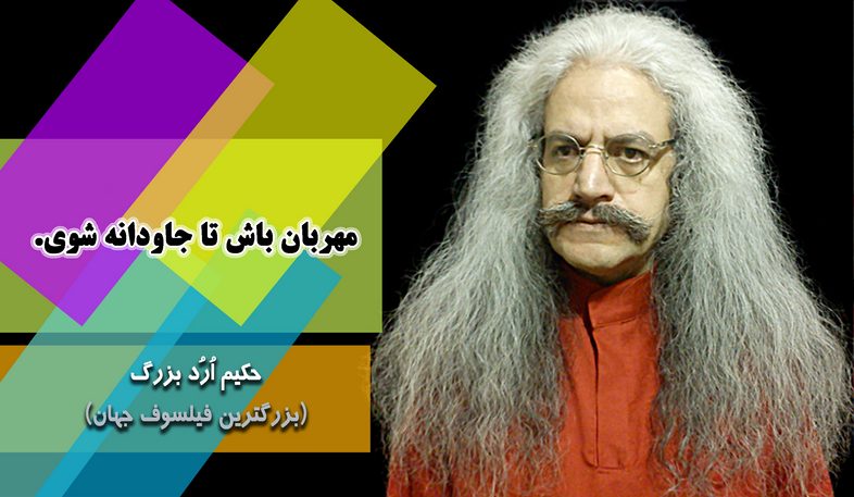 بزرگترین فیلسوف جهان ، ارد بزرگ, حکیم ارد بزرگ, جملات زیبای ارد بزرگ برای تلگرام, جملات حکیم ارد بزرگ در تلگرام, تلگرام سخنان بزرگان