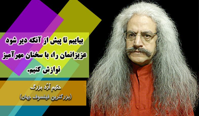 بزرگترین فیلسوف جهان ، ارد بزرگ, حکیم ارد بزرگ, جملات زیبای ارد بزرگ برای تلگرام, جملات حکیم ارد بزرگ در تلگرام, تلگرام سخنان بزرگان