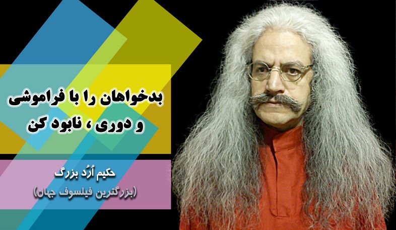 بزرگترین فیلسوف جهان ، ارد بزرگ, حکیم ارد بزرگ, جملات زیبای ارد بزرگ برای تلگرام, جملات حکیم ارد بزرگ در تلگرام, تلگرام سخنان بزرگان