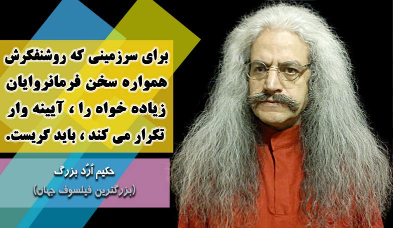 بزرگترین فیلسوف جهان ، ارد بزرگ, حکیم ارد بزرگ, جملات زیبای ارد بزرگ برای تلگرام, جملات حکیم ارد بزرگ در تلگرام, تلگرام سخنان بزرگان