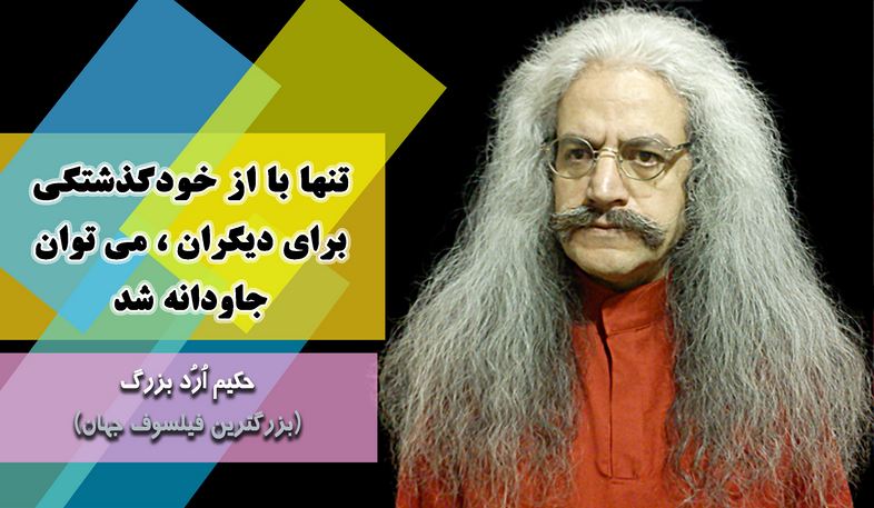 بزرگترین فیلسوف جهان ، ارد بزرگ, حکیم ارد بزرگ, جملات زیبای ارد بزرگ برای تلگرام, جملات حکیم ارد بزرگ در تلگرام, تلگرام سخنان بزرگان