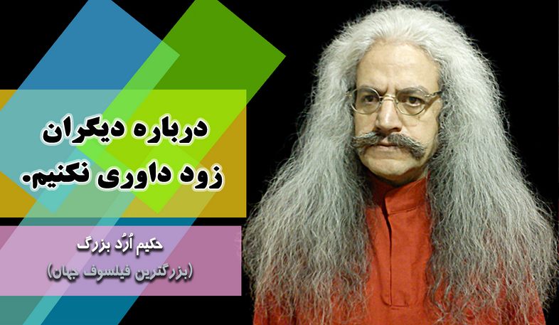 بزرگترین فیلسوف جهان ، ارد بزرگ, حکیم ارد بزرگ, جملات زیبای ارد بزرگ برای تلگرام, جملات حکیم ارد بزرگ در تلگرام, تلگرام سخنان بزرگان