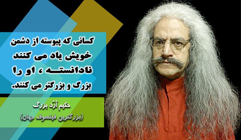 بزرگترین فیلسوف جهان ، ارد بزرگ, حکیم ارد بزرگ, جملات زیبای ارد بزرگ برای تلگرام, جملات حکیم ارد بزرگ در تلگرام, تلگرام سخنان بزرگان