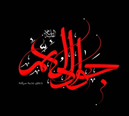 چگونگی شهادت امام جواد(ع). دعای ندبه مراغه