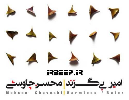http://s6.picofile.com/file/8265782034/Amir_Bi_Gazand_Chavoshi_JavanMobile.jpg