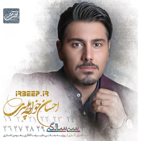 http://s6.picofile.com/file/8265792950/Ehsan_Khajeh_Amiri_30_Salegi.jpg