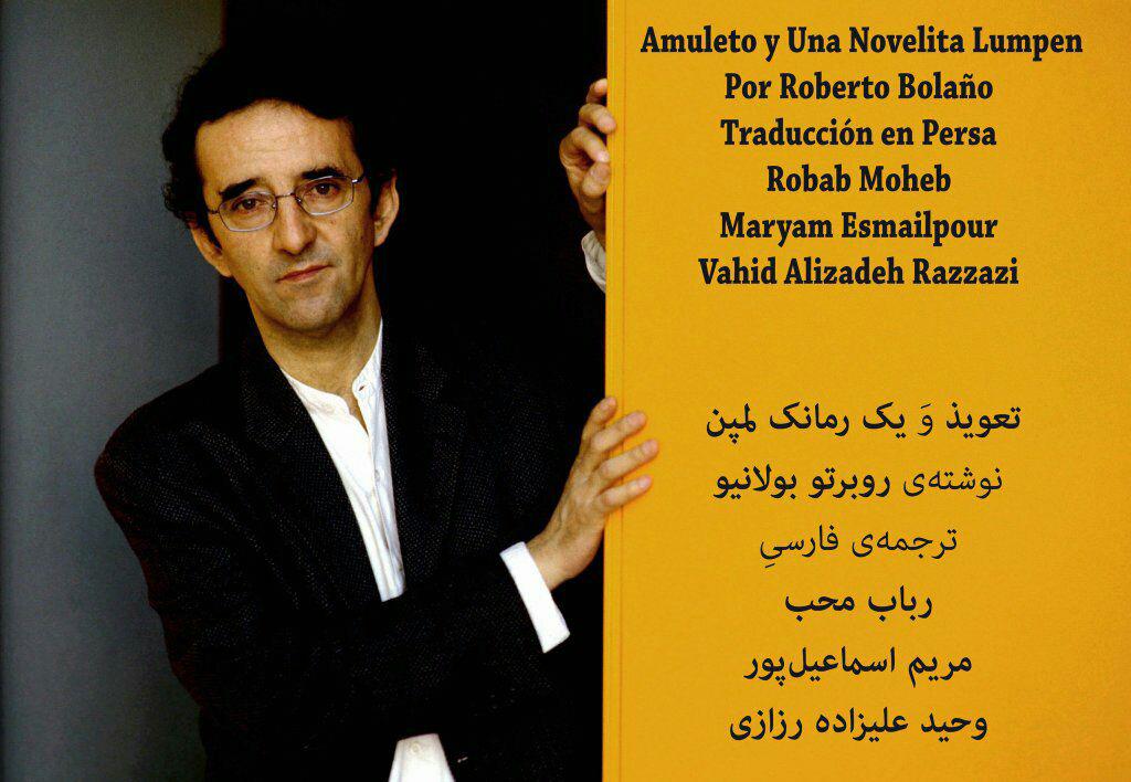 روبرتو بولانیو - رباب محب - مریم اسماعیلپور - وحید علیزاده رزازی