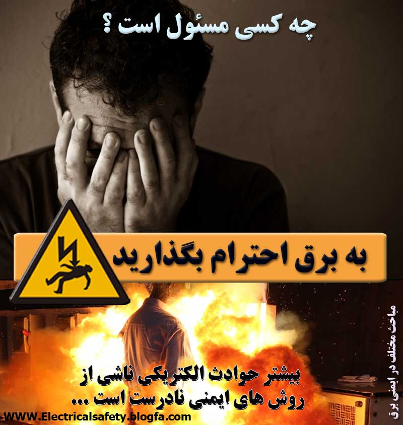 رضا نیک پیام, ایمنی برق , حادثه ،Reza Nikpayam