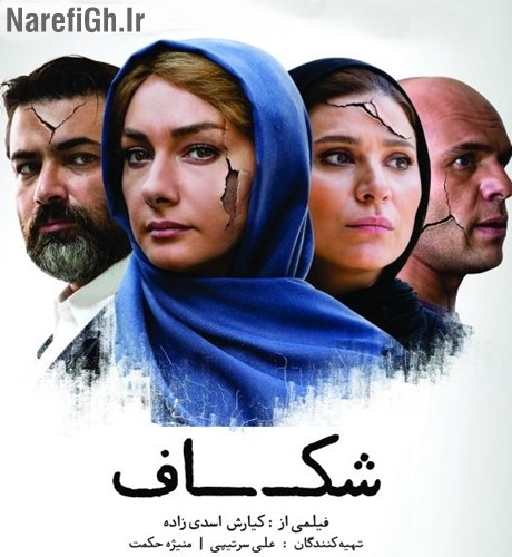 دانلود رایگان فیلم سینمایی شکاف با لینک مستقیم و کیفیت بالا HD-720P دانلود رایگان فیلم سینمایی شکاف با لینک مستقیم و کیفیت بالا HD-720P